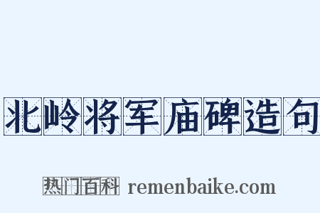 北岭将军庙碑造句是什么意思的图片